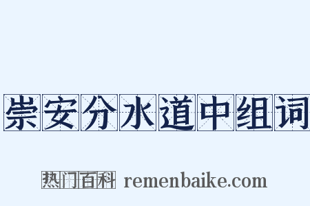 崇安分水道中组词是什么意思的图片